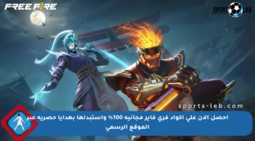 احصل الآن على أكواد فري فاير مجانية 100% واستبدلها بهدايا حصرية عبر الموقع الرسمي